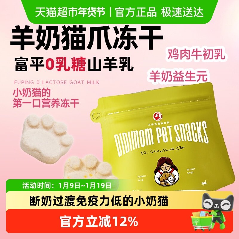 迪迪妈羊奶猫爪冻干猫咪零食牛初乳幼猫用品营养发腮益生元猫饼干