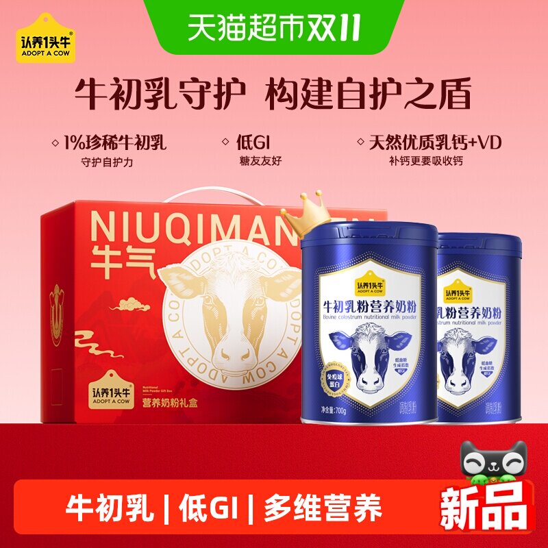 认养一头牛牛初乳礼盒低GI多维营养中老年送礼全家奶粉