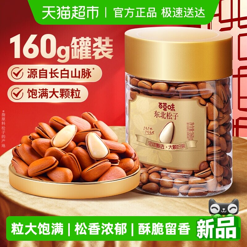 百草味东北松子小罐装开口松子长白山红松坚果炒货年货干果零食