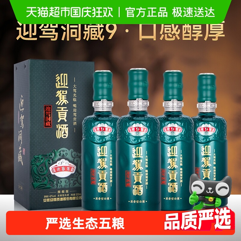 迎驾洞藏9白酒520ml×4瓶42度