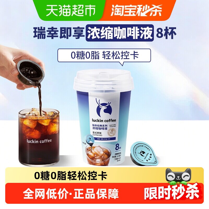 【下拉领优惠】瑞幸即享咖啡0糖0脂经典咖啡液意式黑咖坚果焦糖
