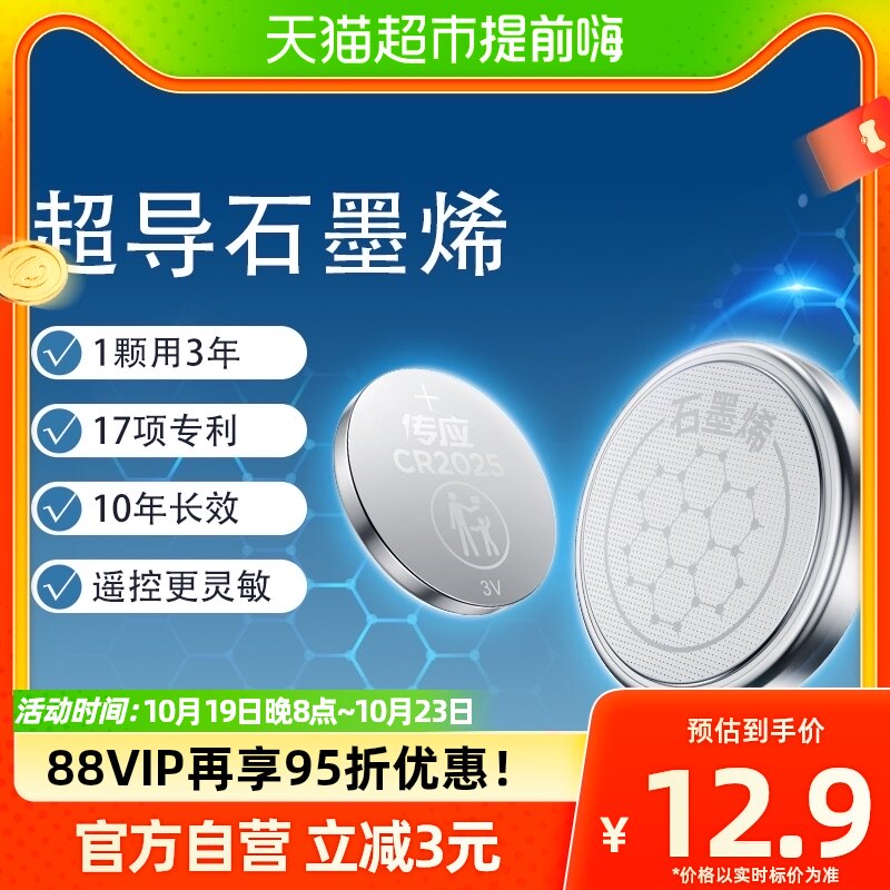 南孚传应石墨烯CR2025纽扣锂电池5B适用汽车钥匙小米温度计电子秤高性价比高么？