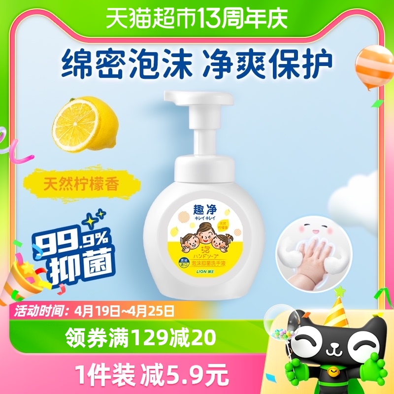 LION狮王趣净泡沫抑菌洗手液柠檬香型非免洗全家适用250ml*1瓶-封面