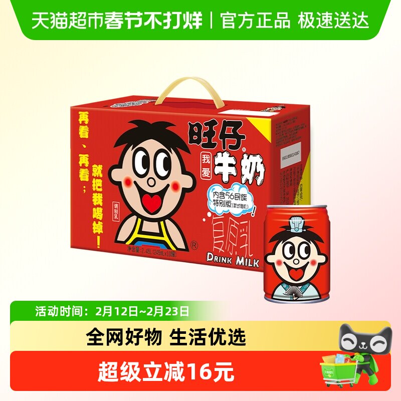 旺旺旺仔牛奶56民族版245ml*10罐学生早餐奶女生送礼礼盒装整