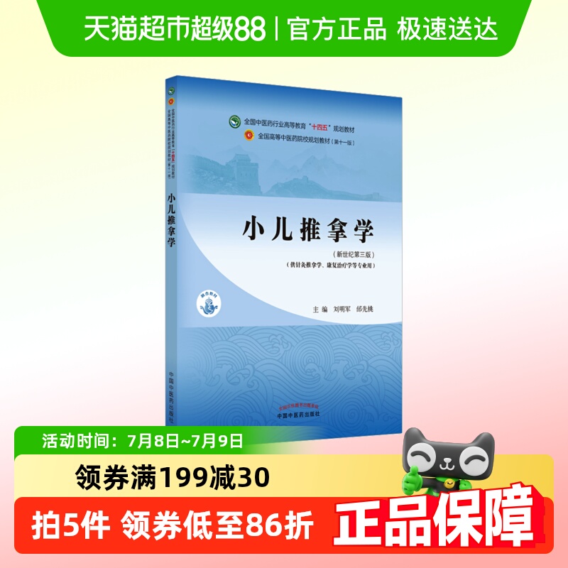 小儿推拿学新世纪第3版教材全国