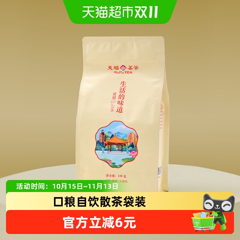 天福茗茶福鼎贡眉3年老白茶口粮茶散茶袋装生活的味道白茶150g