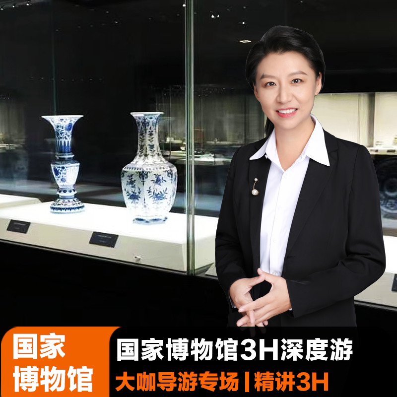 国家博物馆3H深度游*不含票【大咖专讲】国博导游深度讲解跟团游