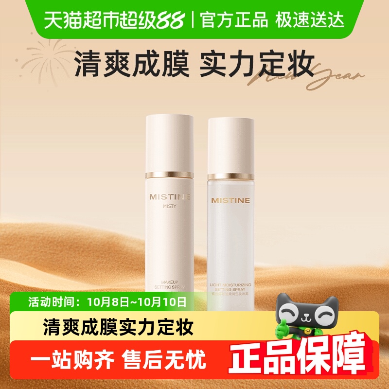 Mistine持久水感不易脱妆定妆水