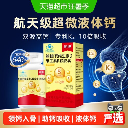 朗迪液体钙维D维K双重钙源