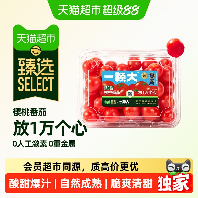猫超臻选一颗大樱桃番茄粒装
