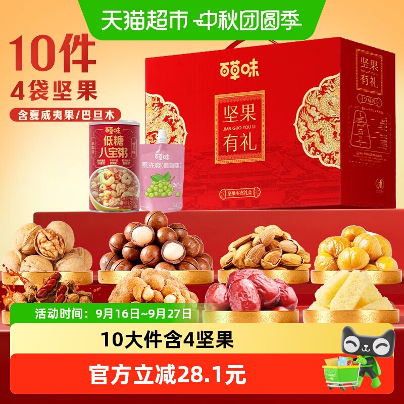 百草味坚果零食礼盒健康中秋佳节礼物好礼送长辈干果仁送亲戚礼包