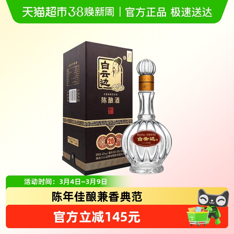 白云边 二十年陈酿 20年42度500ml 单瓶装 浓酱兼香型白酒 无礼袋