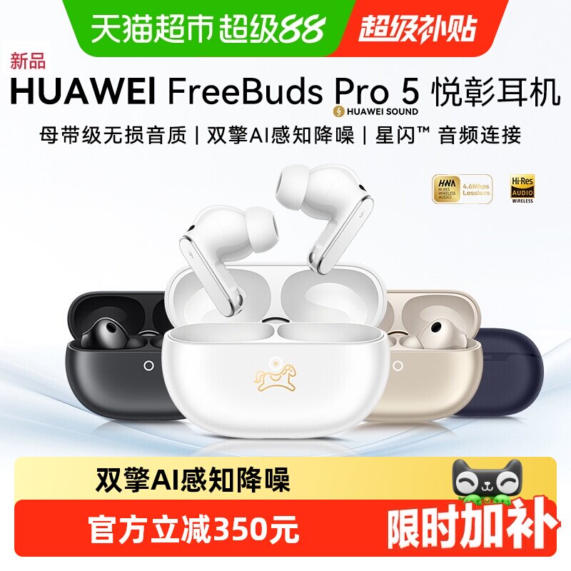 【新品】华为FreeBuds Pro5悦彰耳机无线蓝牙主动降噪无损音质