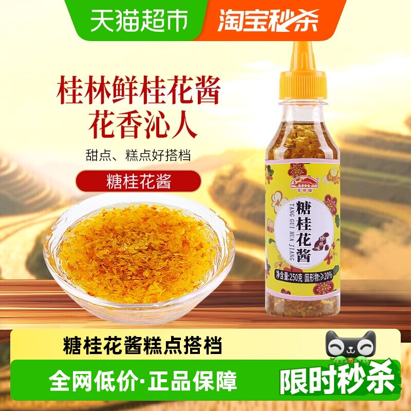 花桥牌糖桂花酱保留桂花芳香250g图片