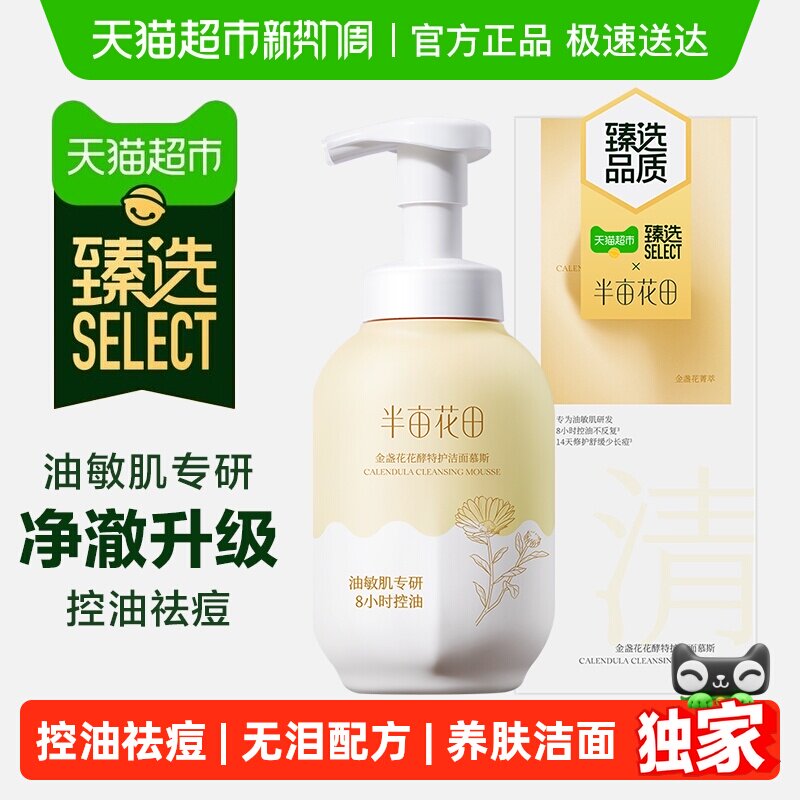 臻选半亩花田氨基酸洁面慕斯洗面奶洁面乳控油深层清洁