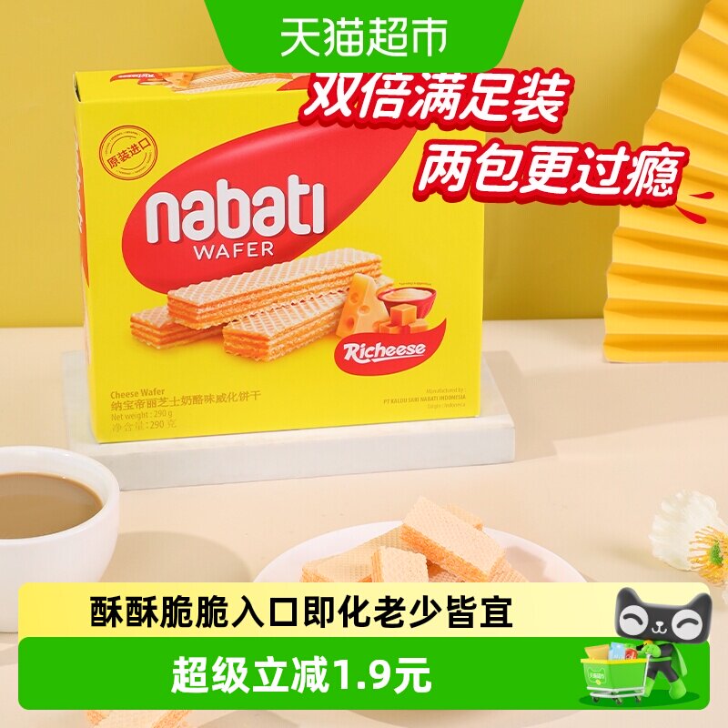 丽芝士纳宝帝进口经典奶酪味威化夹心饼干290g大盒装休闲儿童零食