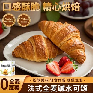 法式 营养早餐代餐轻饮食下午茶点心 全麦碱水可颂牛角面包网红爆款
