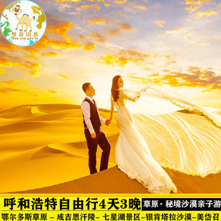 呼和浩特响沙湾沙漠辉腾锡勒草原鄂尔多斯包头旅游4天3晚自由行