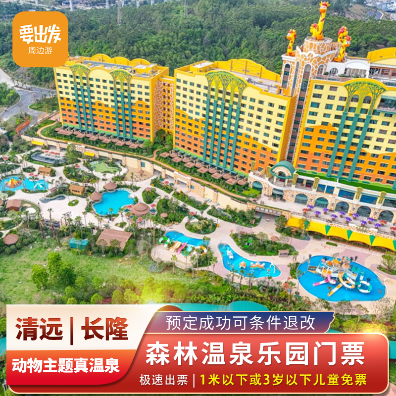 [清远长隆森林温泉乐园-1日门票]清远长隆森林温泉乐园 动物主题温泉 森林真温泉