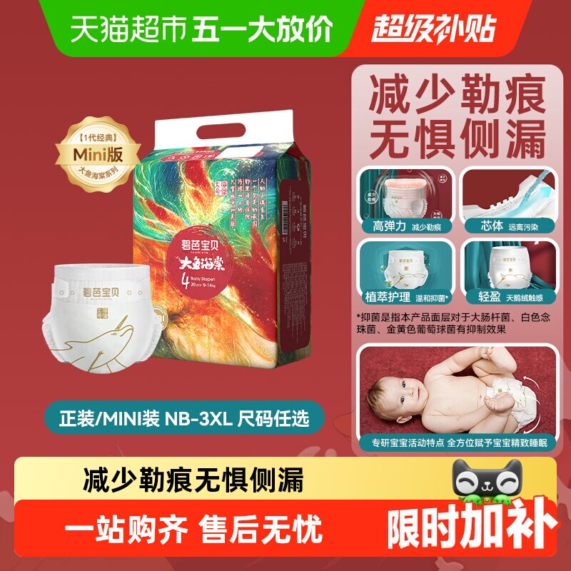 碧芭宝贝大鱼海棠系列纸尿裤NB超薄透气男女通用尿不湿