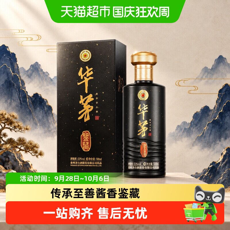 华茅酒鉴藏53度酱香型茅台保健