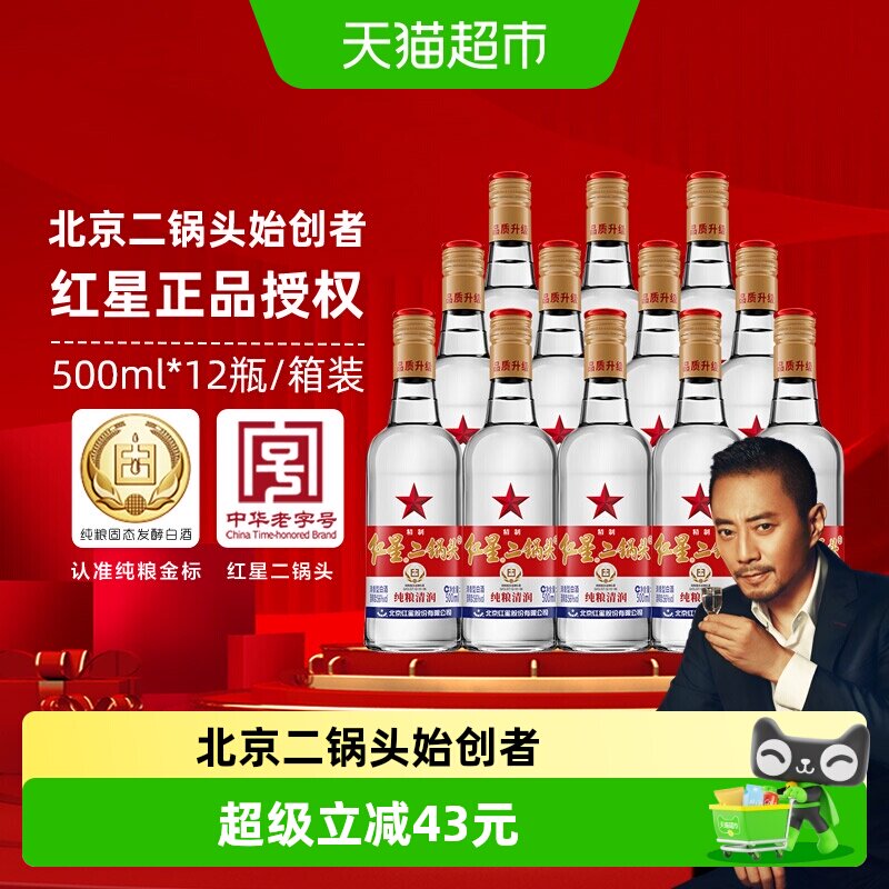 北京红星二锅头精制大二白标56度500ml*12整箱装清香型白酒口粮酒
