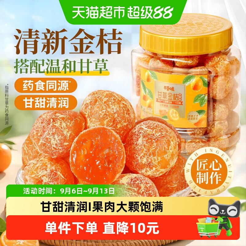 百草味甘草金桔滋润回甘400g图片