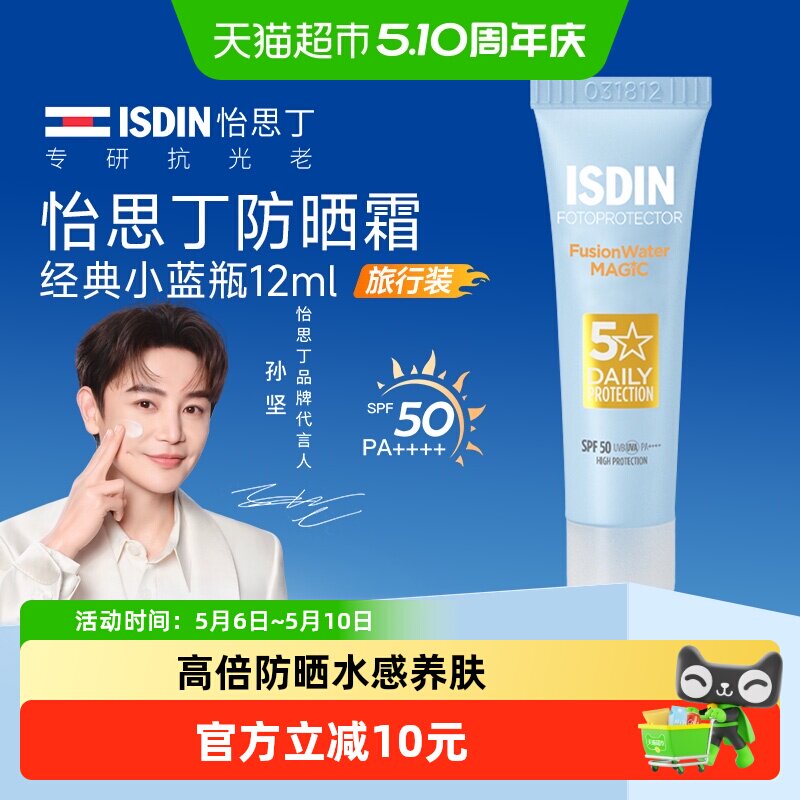isdin怡思丁防晒霜乳水感三代小蓝瓶清爽多效隔离紫外线小样