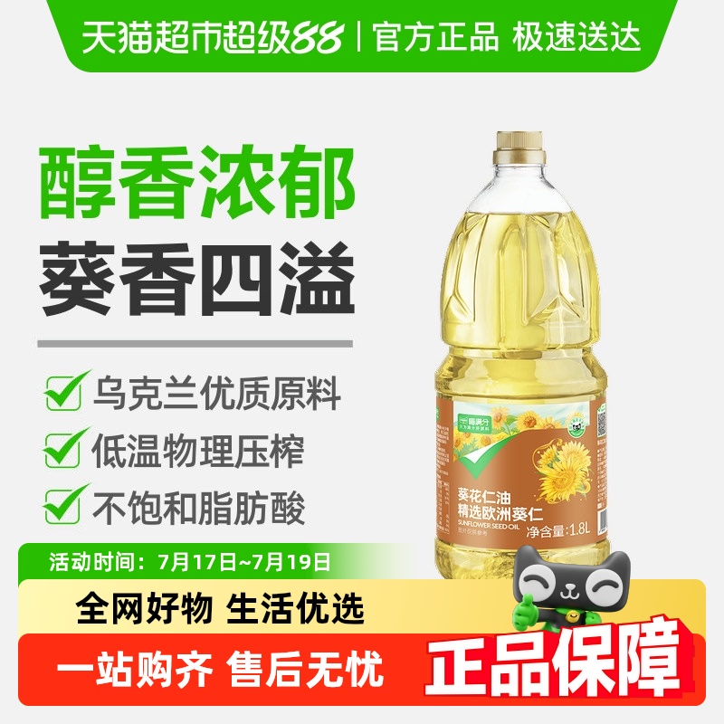 【喵满分】葵花籽油1.8L低温压榨乌克兰进口原料