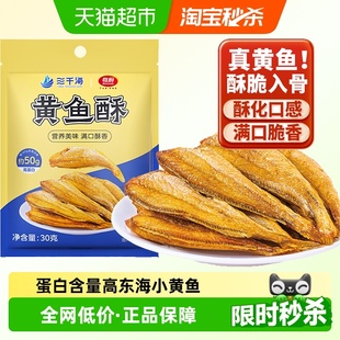 三千海小黄鱼酥原味30g香酥海鲜小鱼干即食非油炸休闲零食小吃