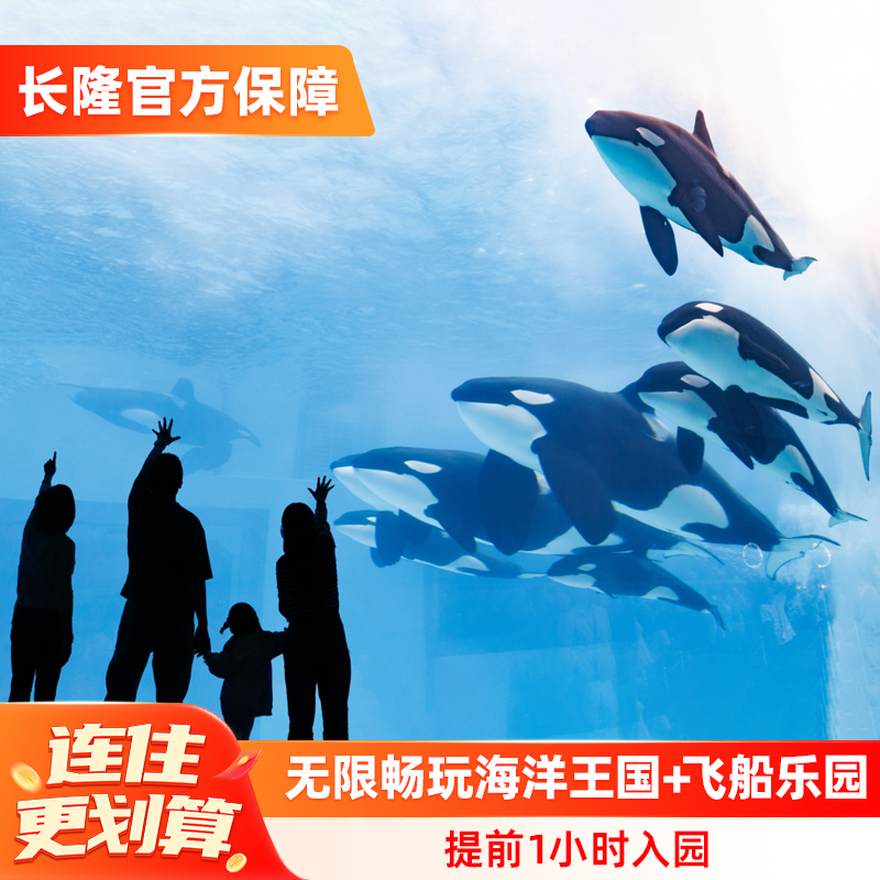 【错峰特惠】珠海长隆飞船酒店3天2晚无限畅玩海洋王国+飞船乐园可选长隆秀