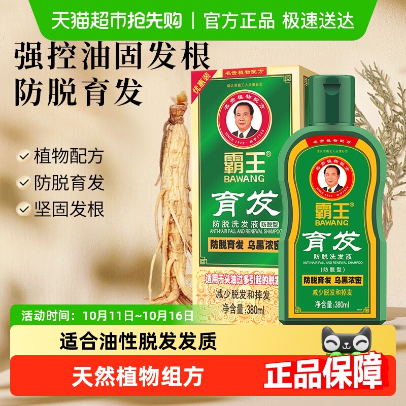 霸王育发防脱洗发水
