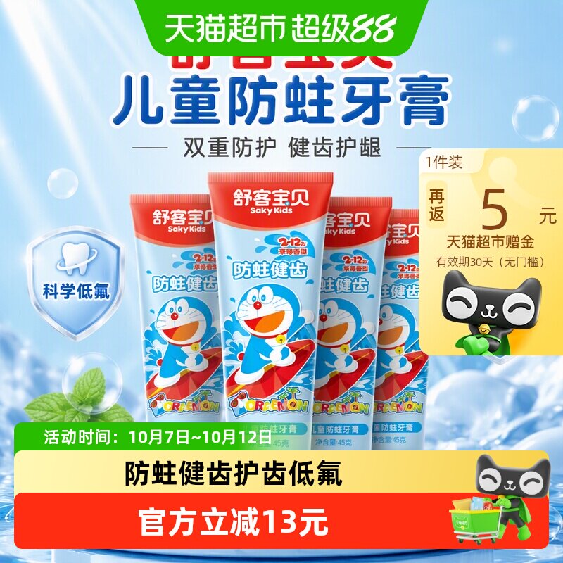舒客宝贝防蛀牙膏4支 1.7元 - 线报酷