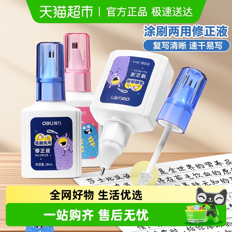 得力无痕涂改液笔刷两用型修正液