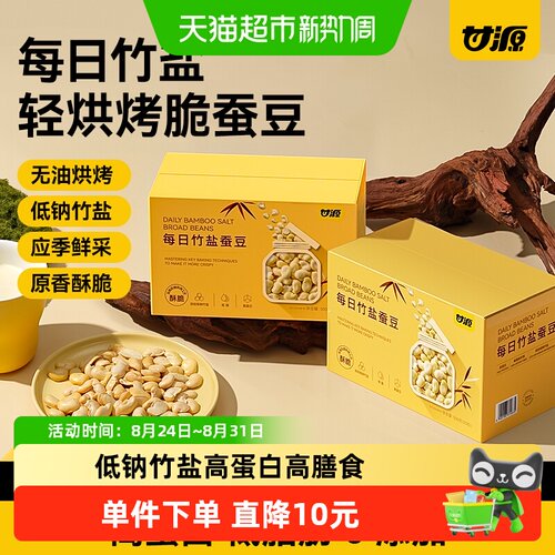 甘源低钠竹盐蚕豆健康低脂