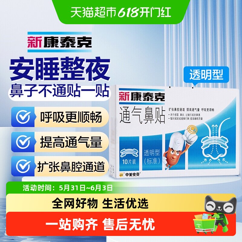 新康泰克鼻贴通气鼻贴透明型缓解鼻塞鼻堵扩张鼻子不通气感冒鼻炎
