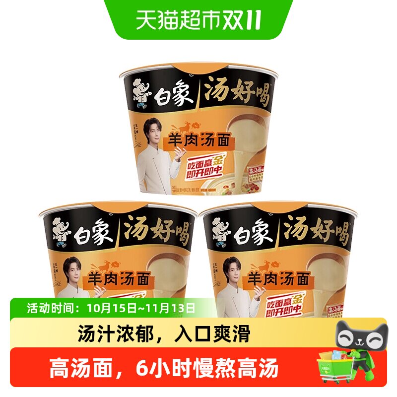 白象 羊肉汤味方便面汤好喝系列桶装便携学生冲泡宿舍夜宵速食