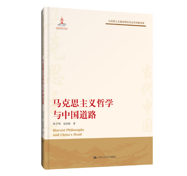 【正版书包邮】马克思主义哲学与中国道路/马克思主义理论研究与当代中国书系陈学明//姜国敏中国人民大学