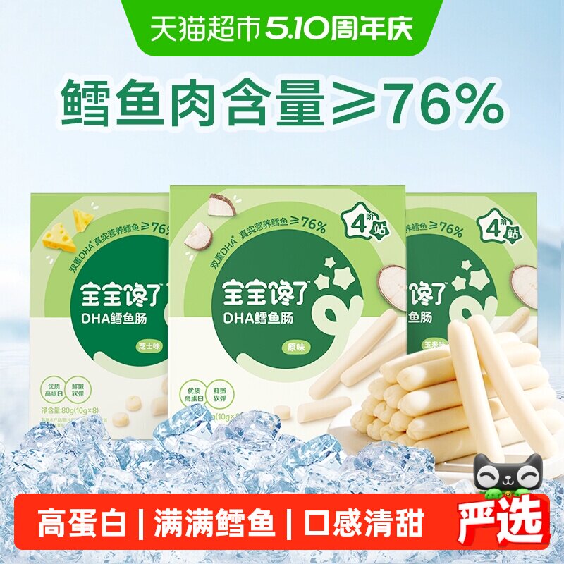 宝宝馋了DHA高蛋白鳕鱼肠玉米味宝宝无添加香精儿童零食