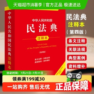2025年法律法规全书任选 新修订版 2025年新版 民法典注释本第四版