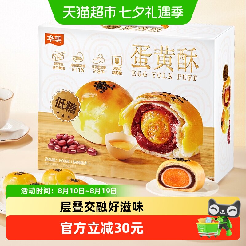 华美低糖蛋黄酥12枚整箱600g雪媚娘网红零食礼盒早餐糕点下午茶