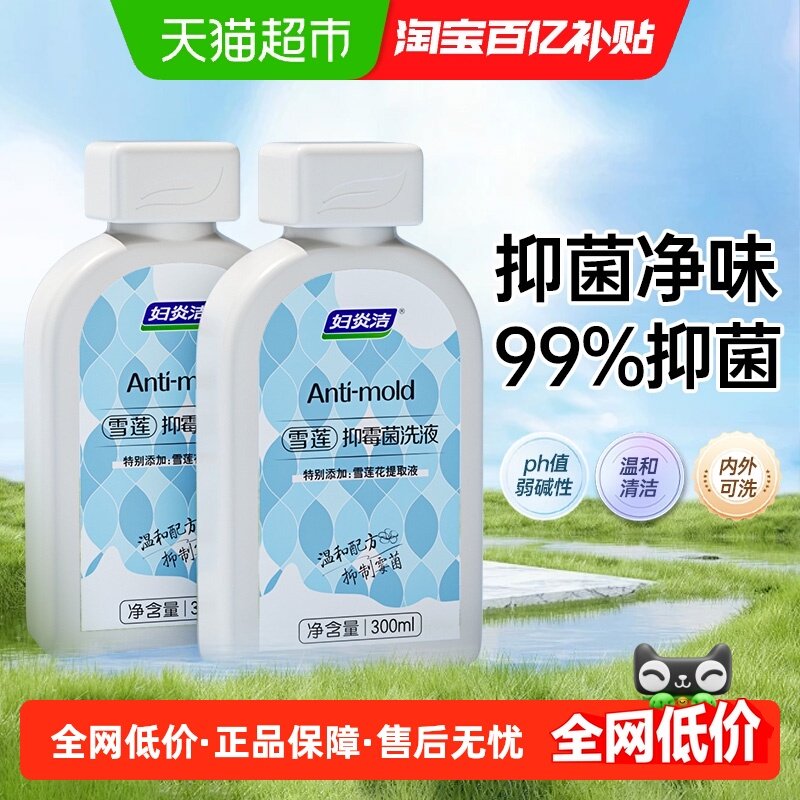 妇炎洁雪莲抑霉菌洗液女性抑菌止痒护理液阴部清洗液冲洗300ml*2,洗护清洁剂/卫生巾/纸/香薰,私处洗液,淘宝优惠券,粉丝福利购,淘宝优惠卷