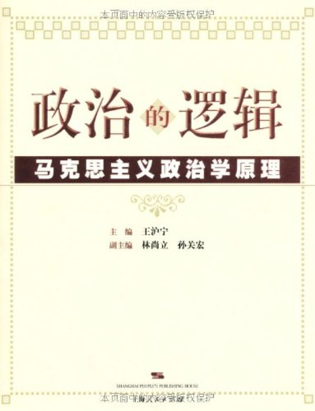 政治的逻辑上海人民出版社