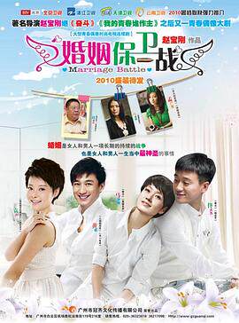 婚姻保卫战