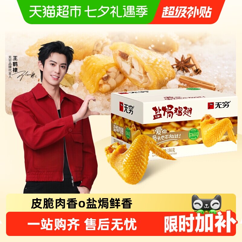无穷盐焗鸡翅礼盒卤味熟食小鸡腿办公室休闲零食夜宵充饥开袋即食
