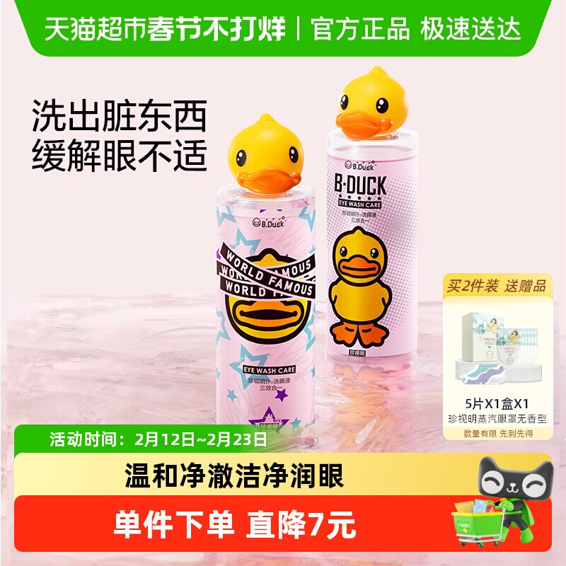 珍视明小黄鸭洗眼液清洁眼部护理液清洗眼睛水洗眼神器