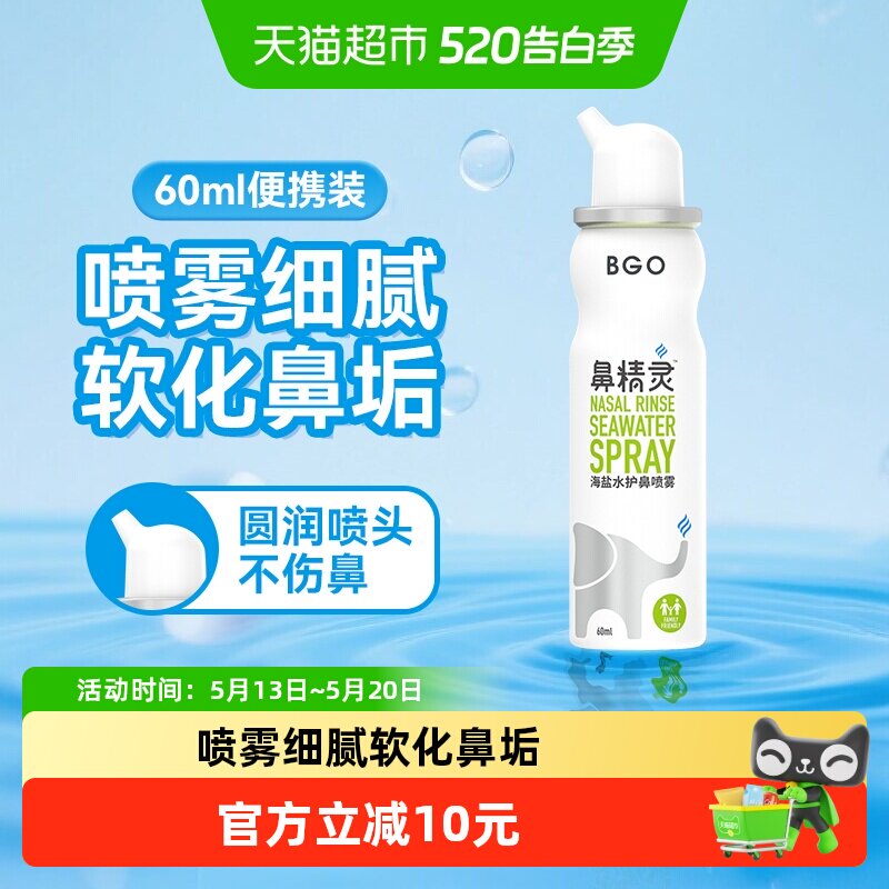 BGO鼻精灵海盐水护鼻喷雾儿童清洁鼻腔喷雾婴幼儿洗鼻便携60ml