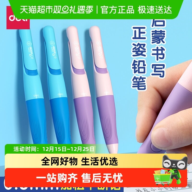 得力矫姿自动铅笔小学生专用三指定位启蒙0.9hb不断芯免削铅笔