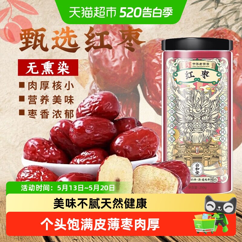 【中华老字号】红枣新货干果大红枣灰枣干即食非特级非新疆非无核