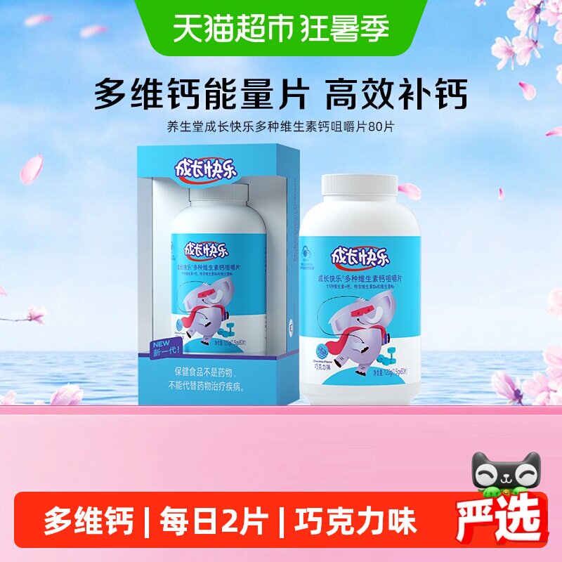 养生堂成长快乐多种复合维生素钙咀嚼片儿童青少年补钙补锌